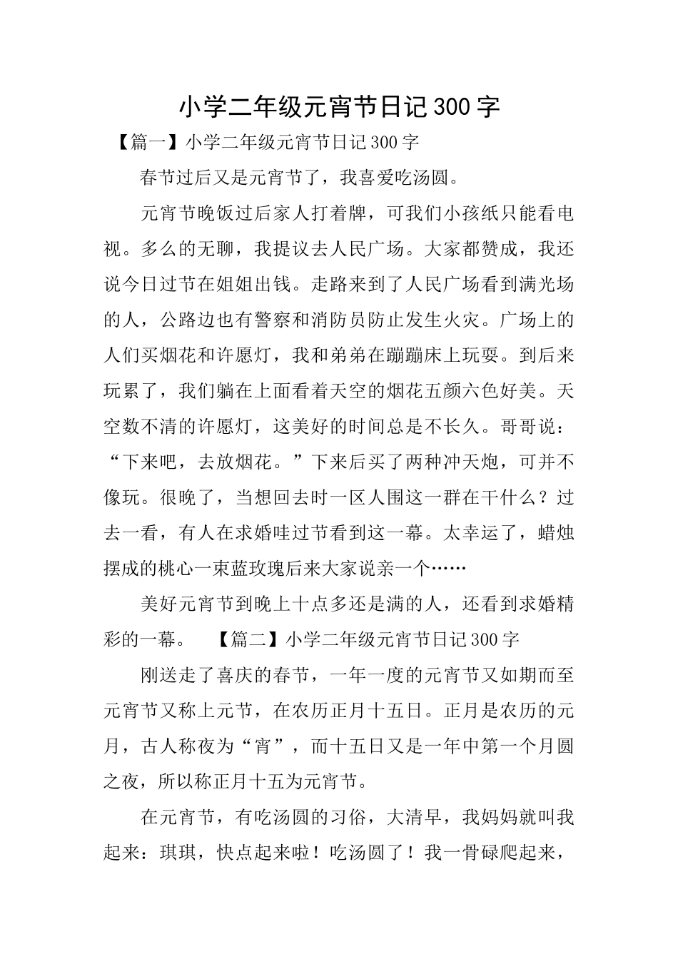 小学二年级元宵节日记300字_第1页