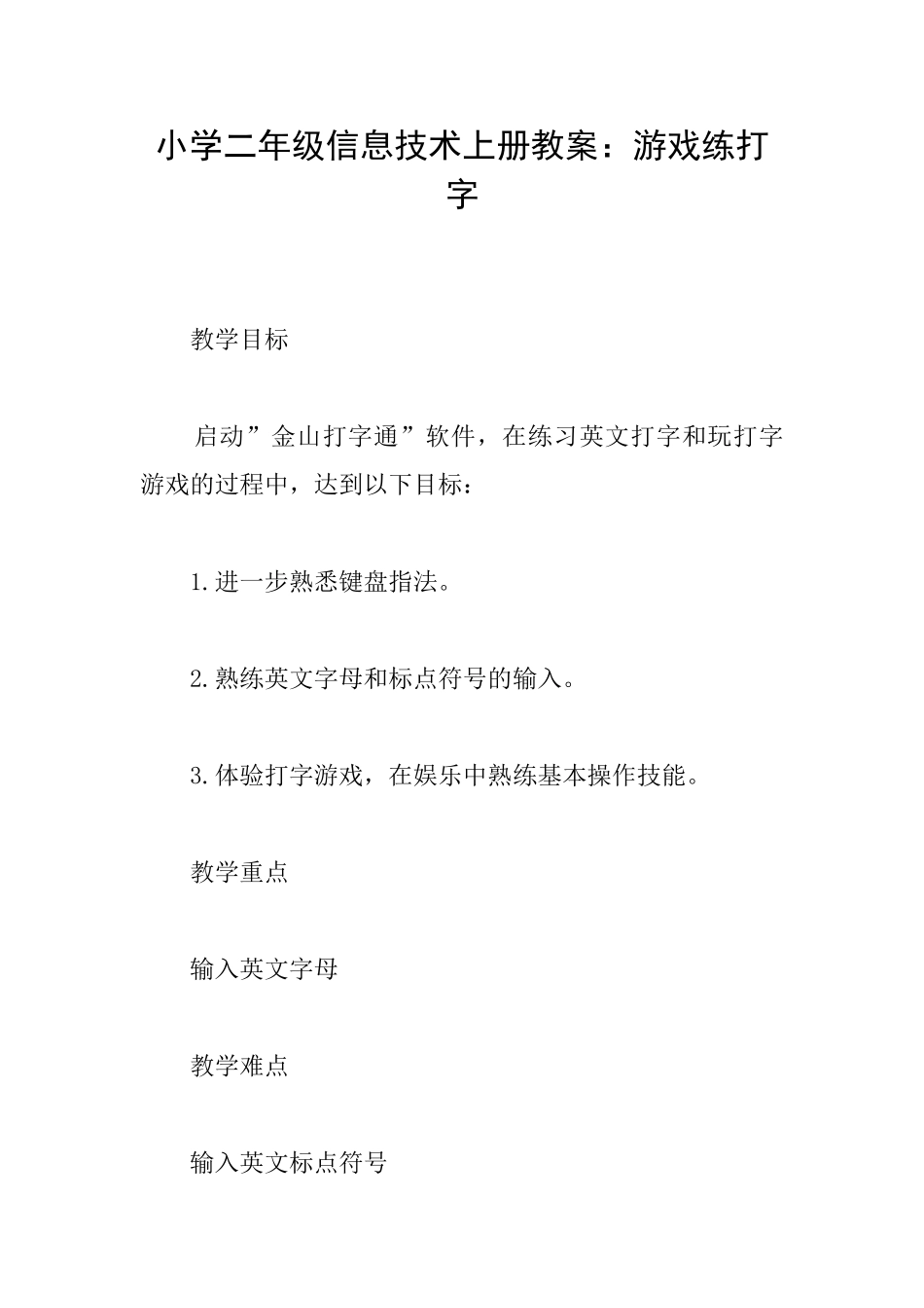 小学二年级信息技术上册教案：游戏练打字_第1页