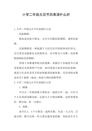 小学二年级元旦节目表演什么好