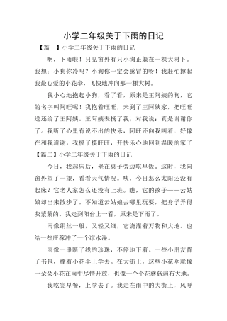 小学二年级关于下雨的日记