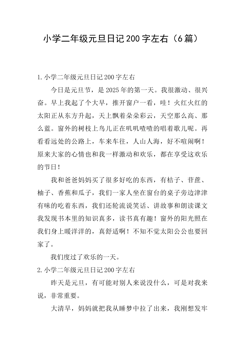 小学二年级元旦日记200字左右_第1页