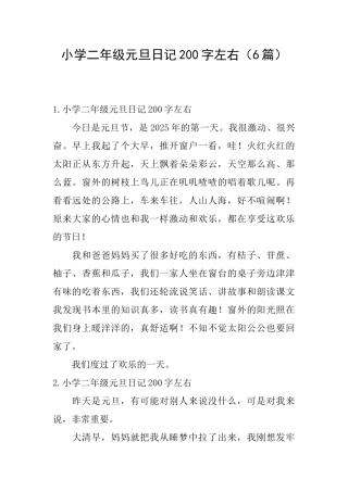 小学二年级元旦日记200字左右