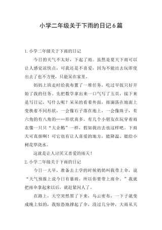 小学二年级关于下雨的日记6篇