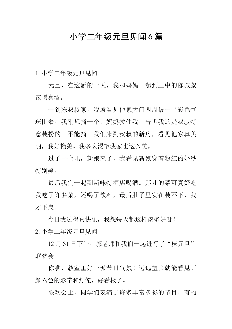 小学二年级元旦见闻6篇_第1页