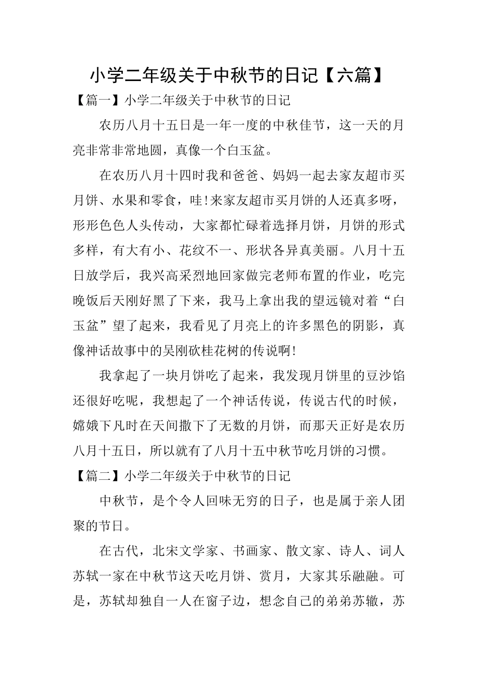 小学二年级关于中秋节的日记_第1页