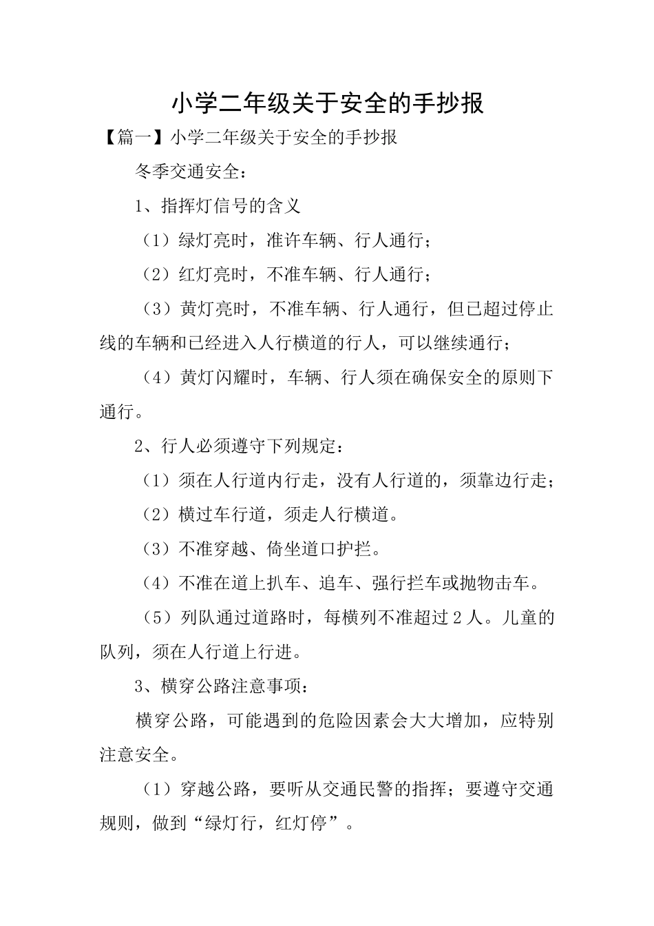 小学二年级关于安全的手抄报_第1页