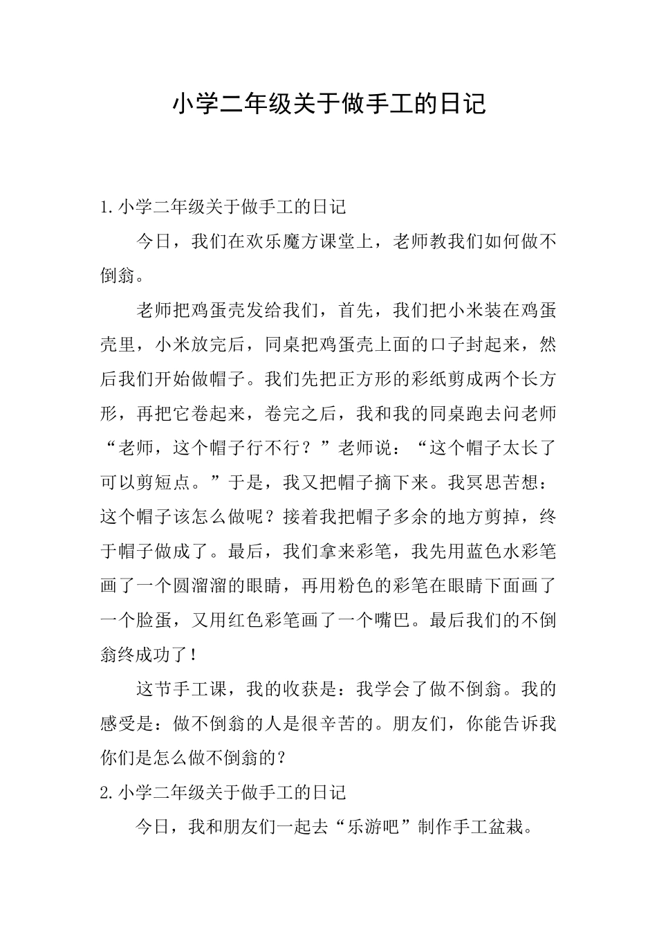 小学二年级关于做手工的日记_第1页