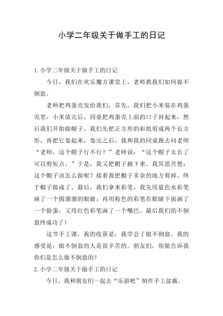 小学二年级关于做手工的日记