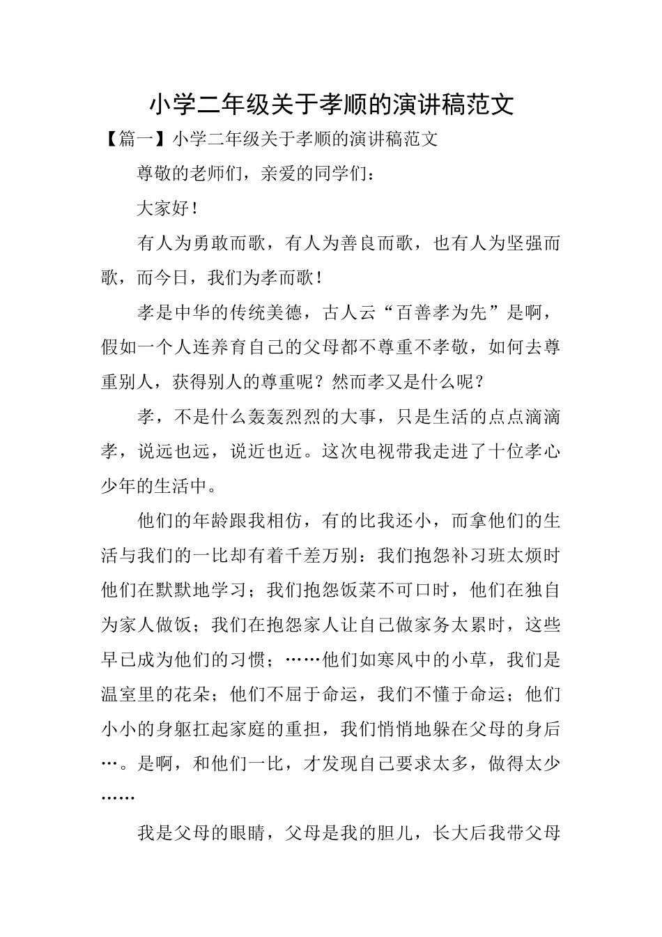 小学二年级关于孝顺的演讲稿范文_第1页