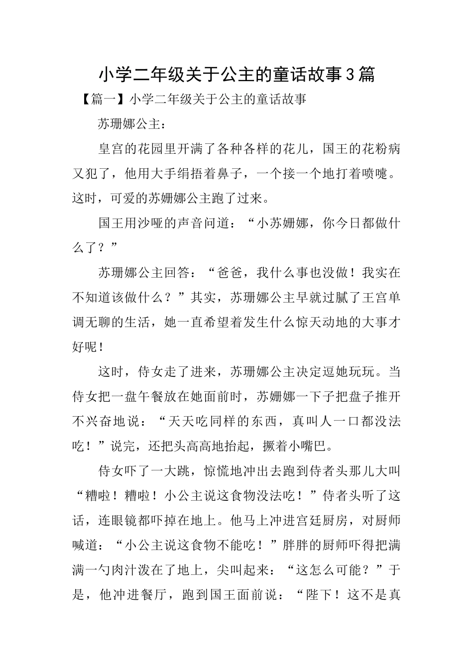 小学二年级关于公主的童话故事3篇_第1页