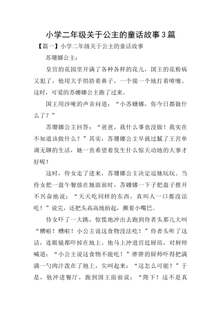 小学二年级关于公主的童话故事3篇