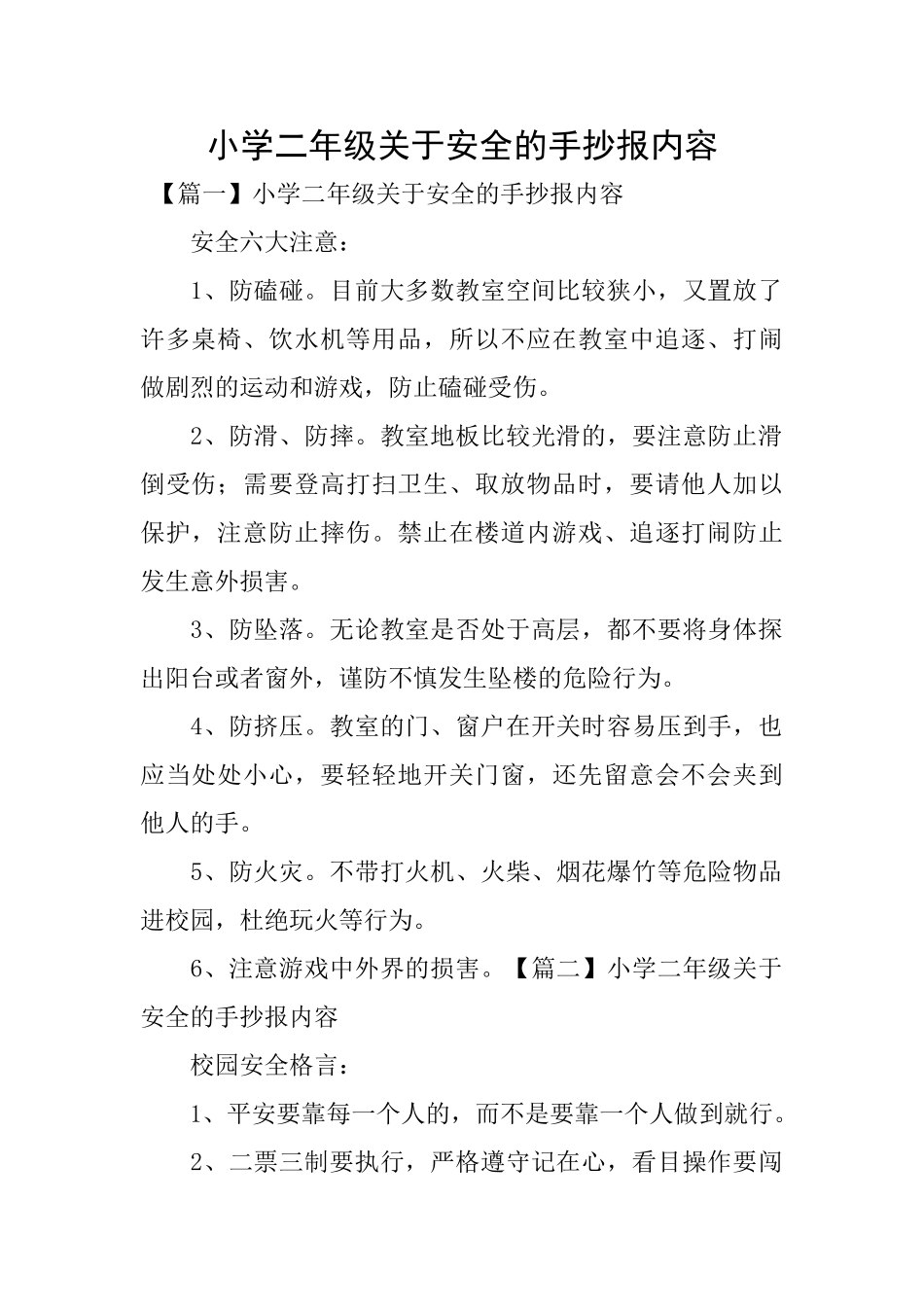 小学二年级关于安全的手抄报内容_第1页