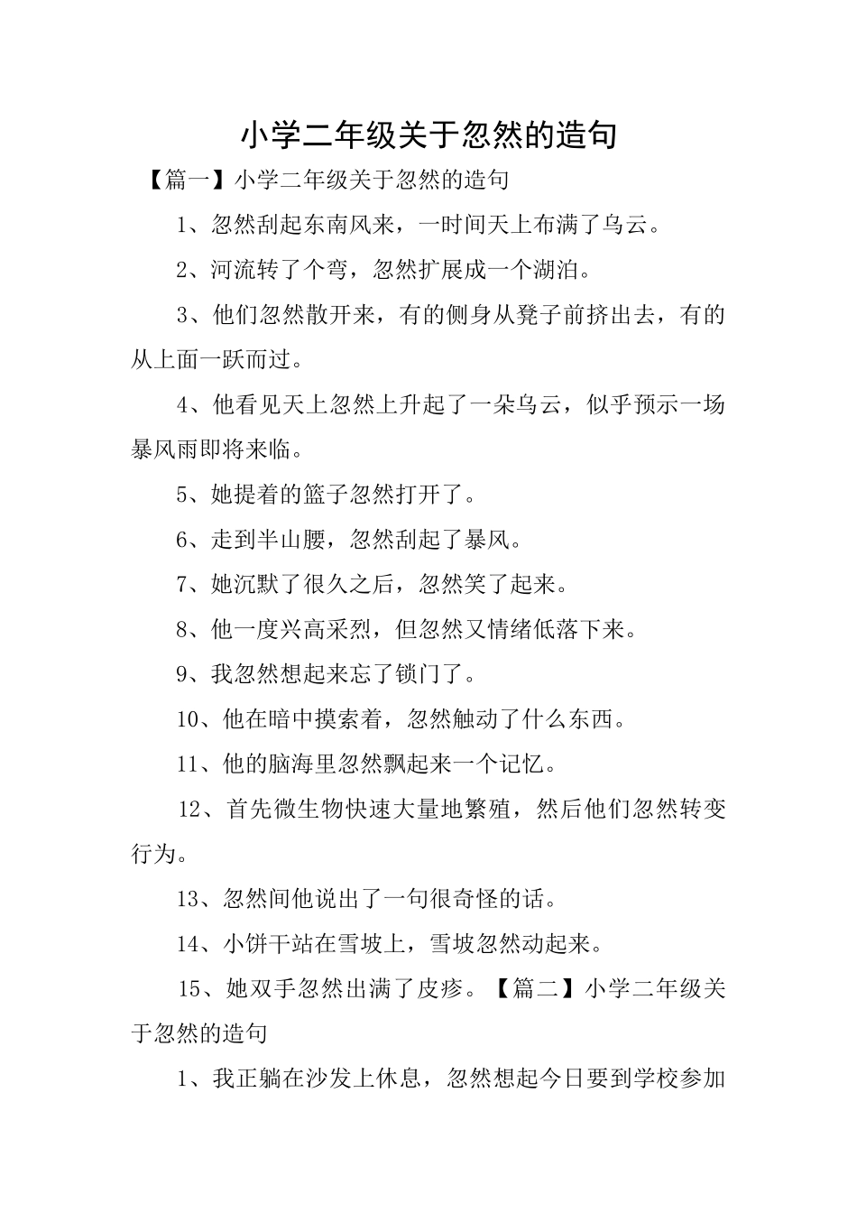 小学二年级关于忽然的造句_第1页