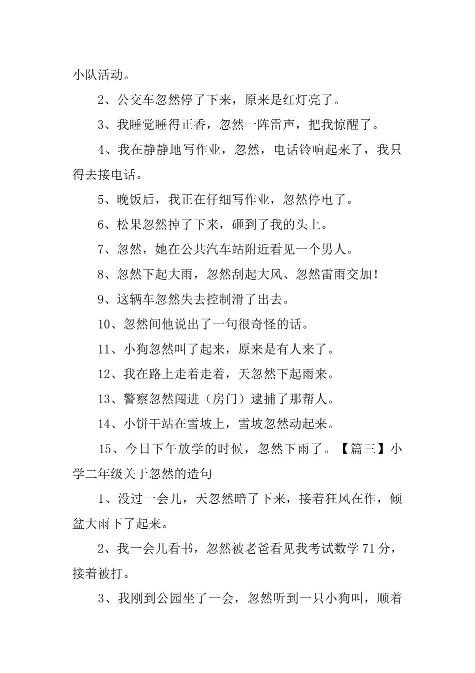 小学二年级关于忽然的造句_第2页