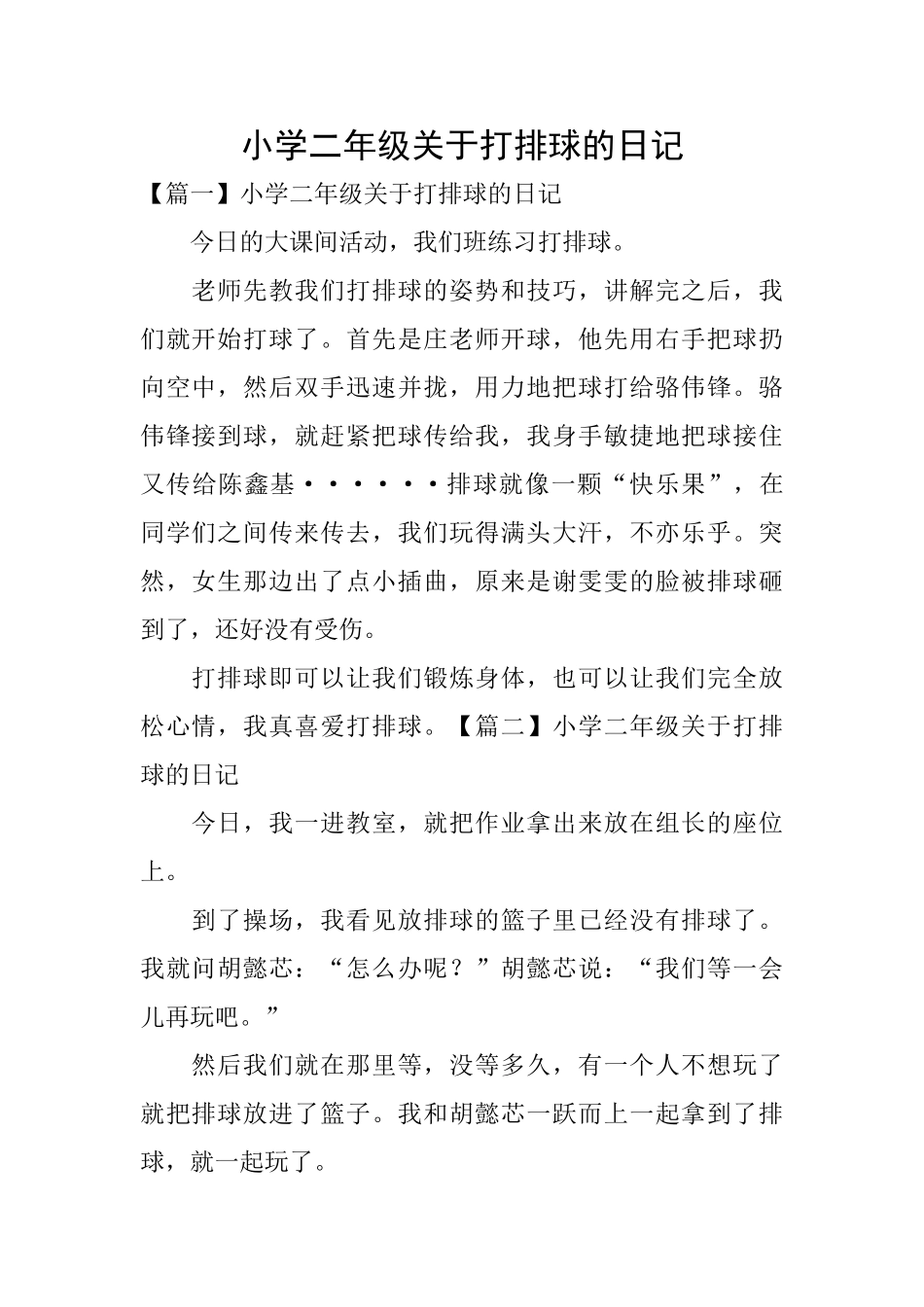 小学二年级关于打排球的日记_第1页