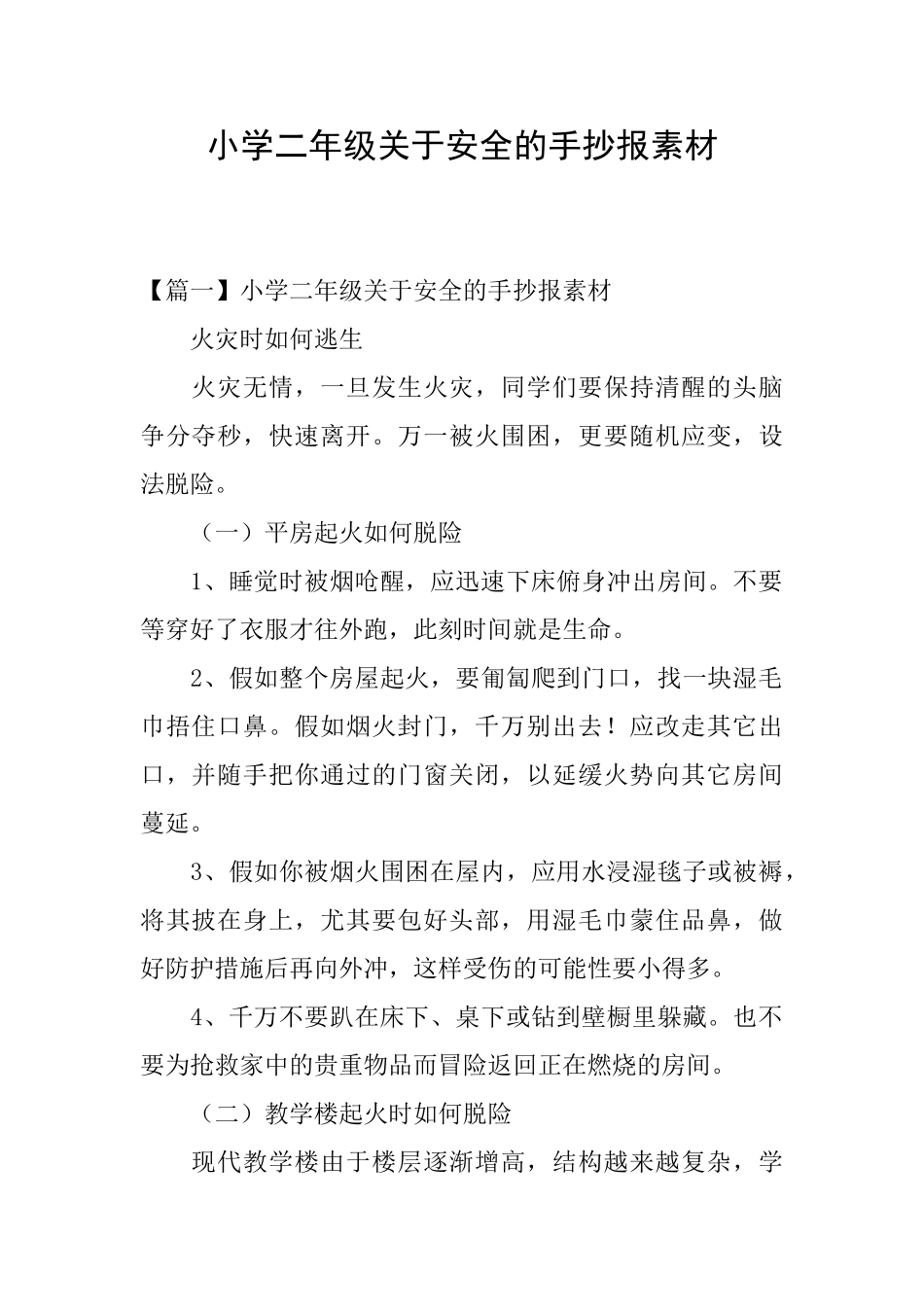 小学二年级关于安全的手抄报素材_第1页