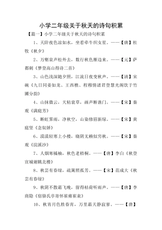 小学二年级关于秋天的诗句积累