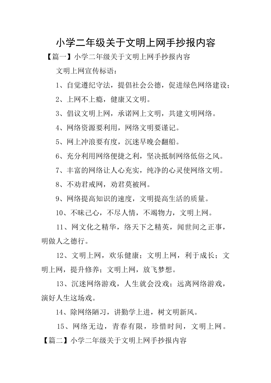 小学二年级关于文明上网手抄报内容_第1页