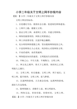 小学二年级关于文明上网手抄报内容