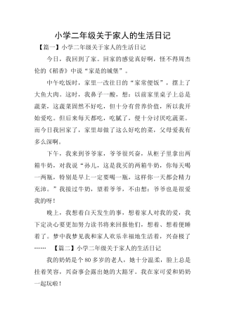 小学二年级关于家人的生活日记