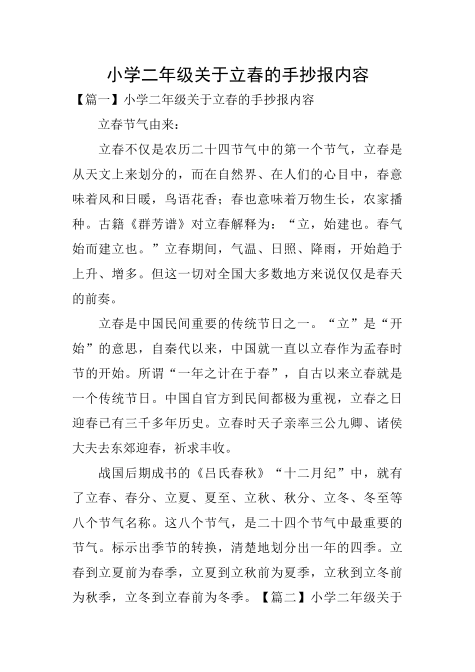 小学二年级关于立春的手抄报内容_第1页