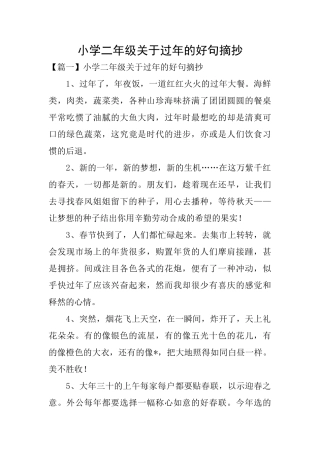 小学二年级关于过年的好句摘抄