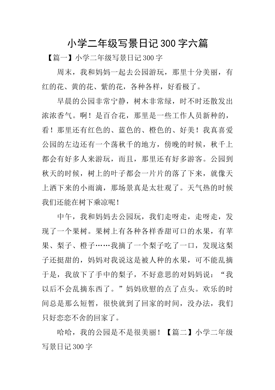 小学二年级写景日记300字六篇_第1页