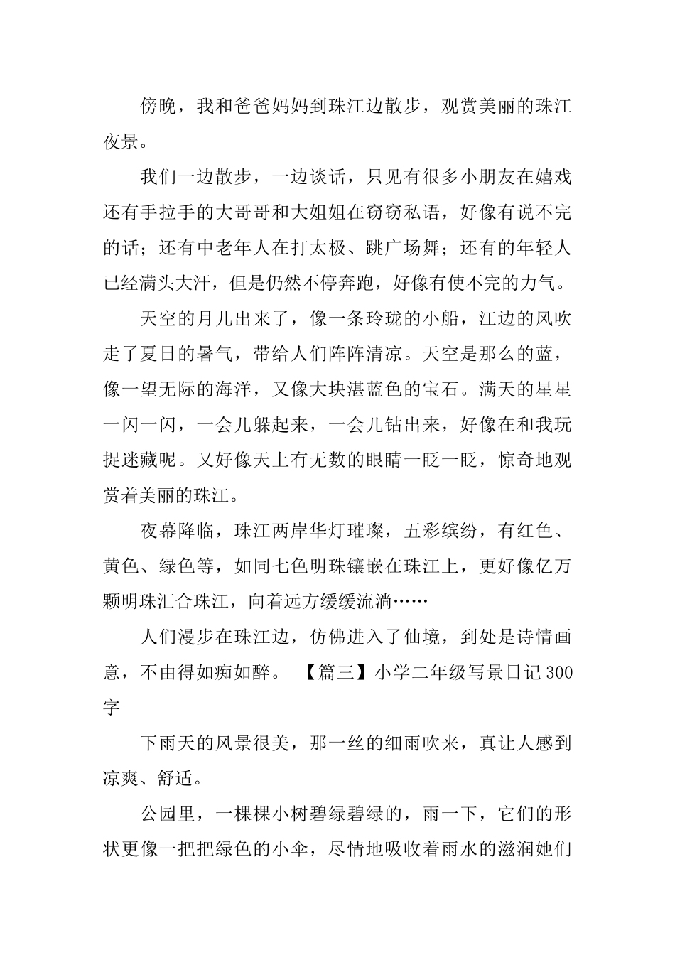 小学二年级写景日记300字六篇_第2页