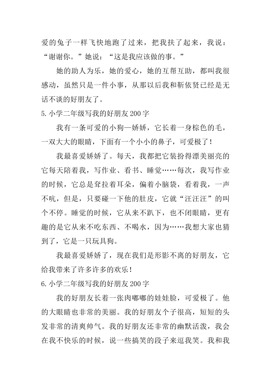 小学二年级写我的好朋友200字_第3页