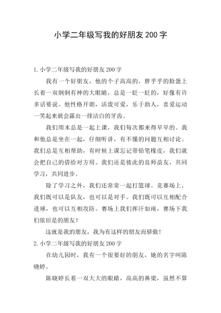 小学二年级写我的好朋友200字