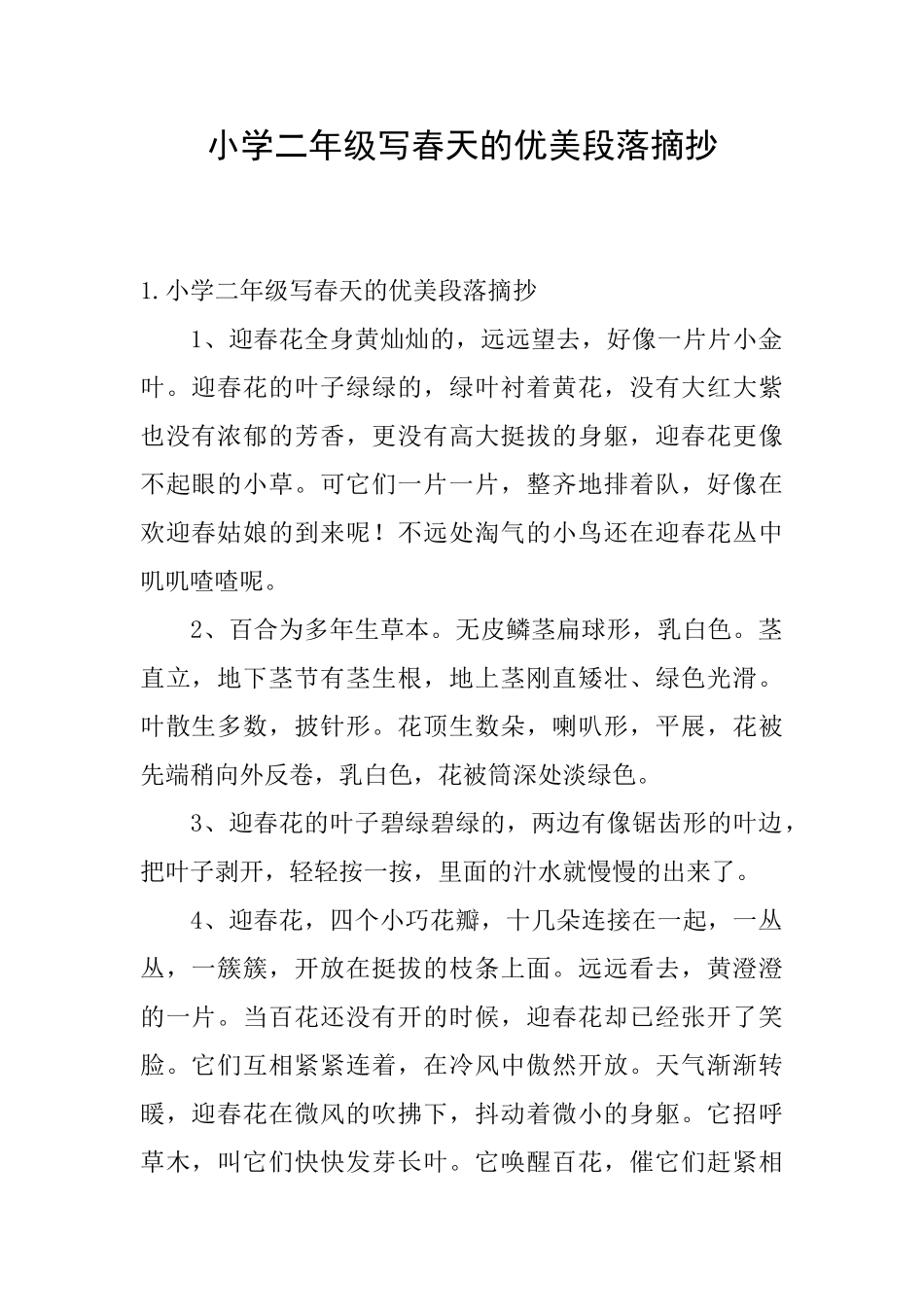 小学二年级写春天的优美段落摘抄_第1页