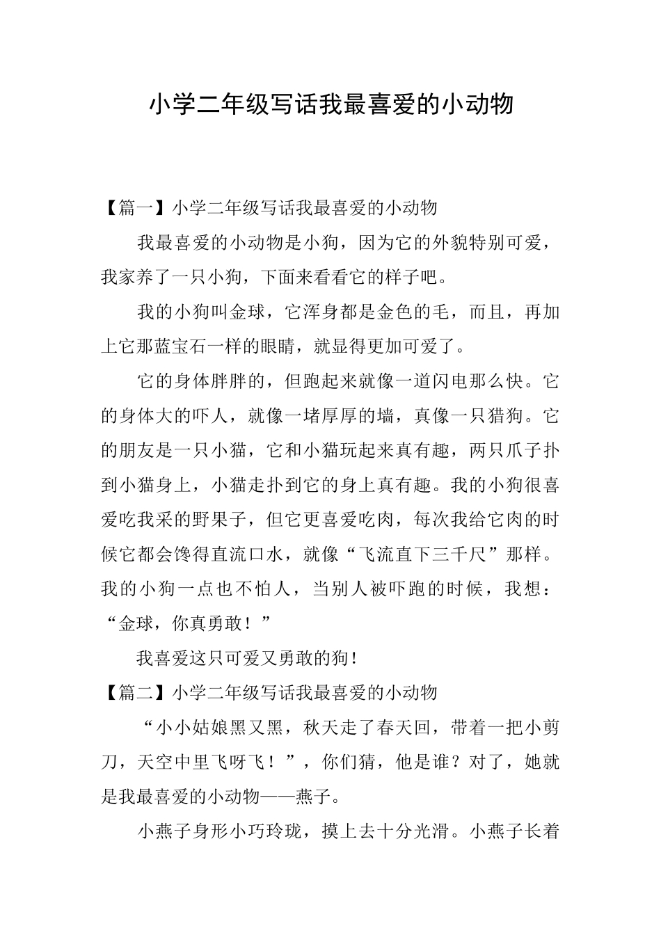 小学二年级写话我最喜爱的小动物_第1页