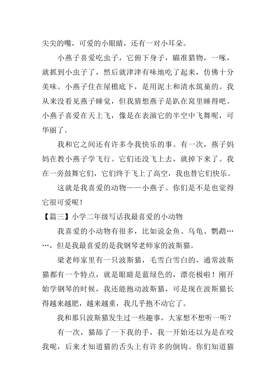 小学二年级写话我最喜爱的小动物_第2页