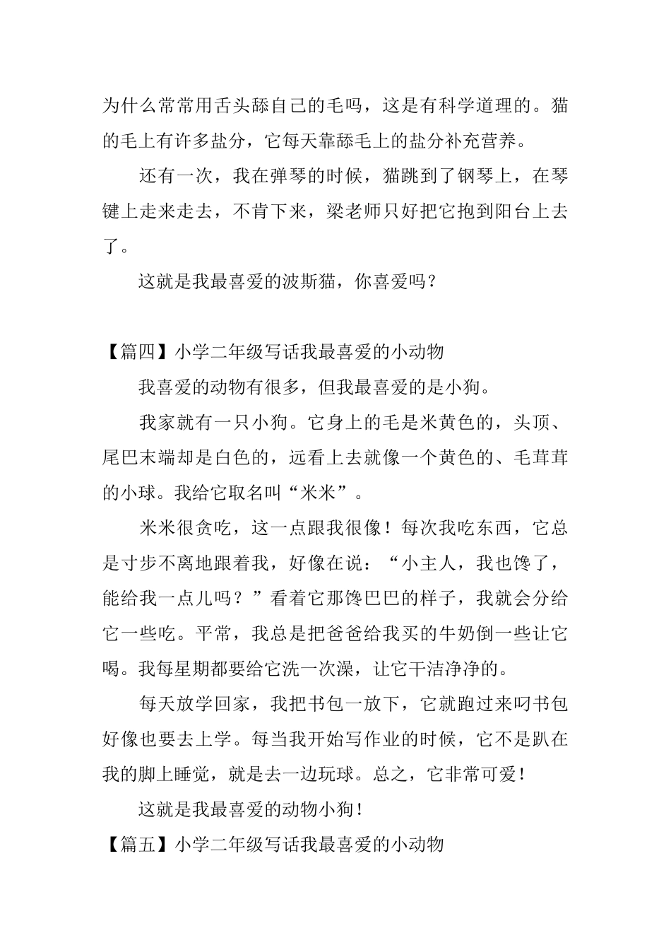 小学二年级写话我最喜爱的小动物_第3页