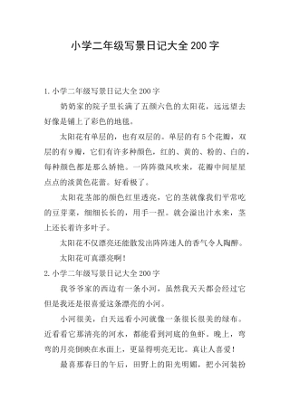 小学二年级写景日记大全200字