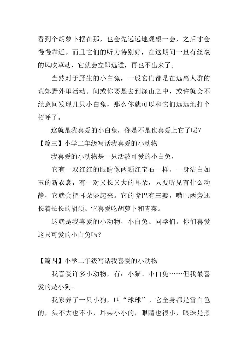 小学二年级写话我喜欢的小动物_第2页