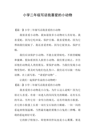 小学二年级写话我喜欢的小动物