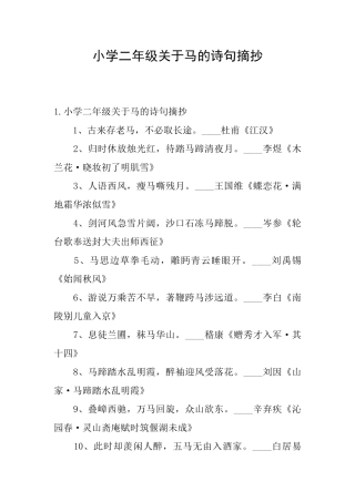 小学二年级关于马的诗句摘抄