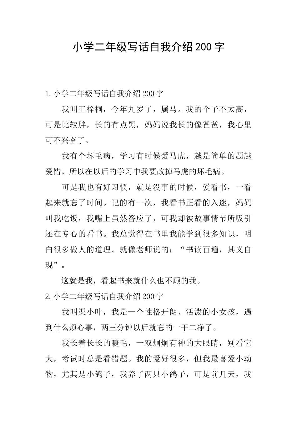 小学二年级写话自我介绍200字_第1页