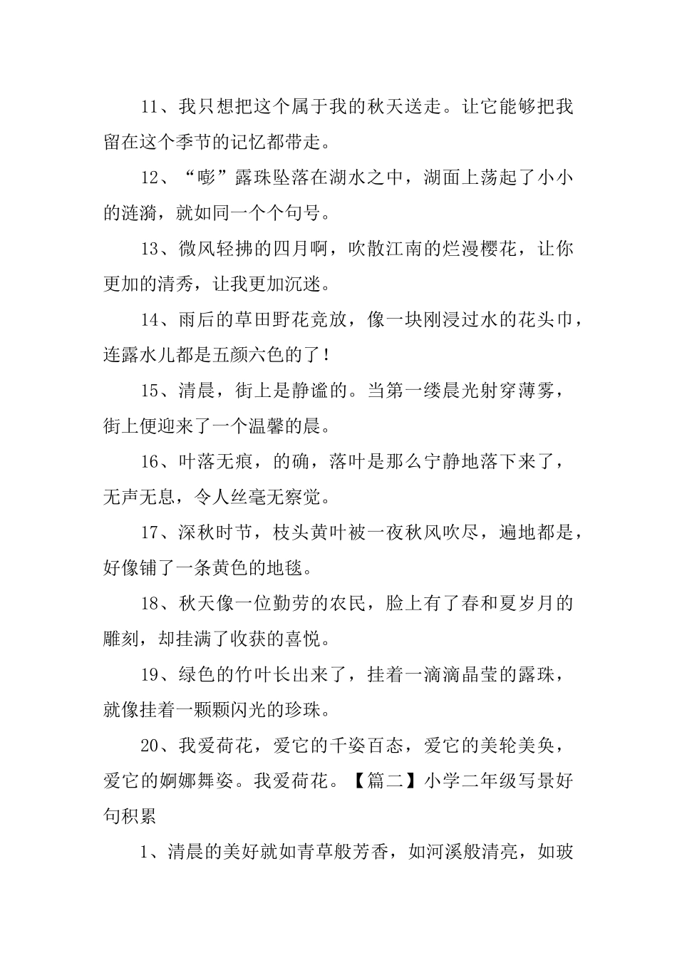 小学二年级写景好句积累_第2页