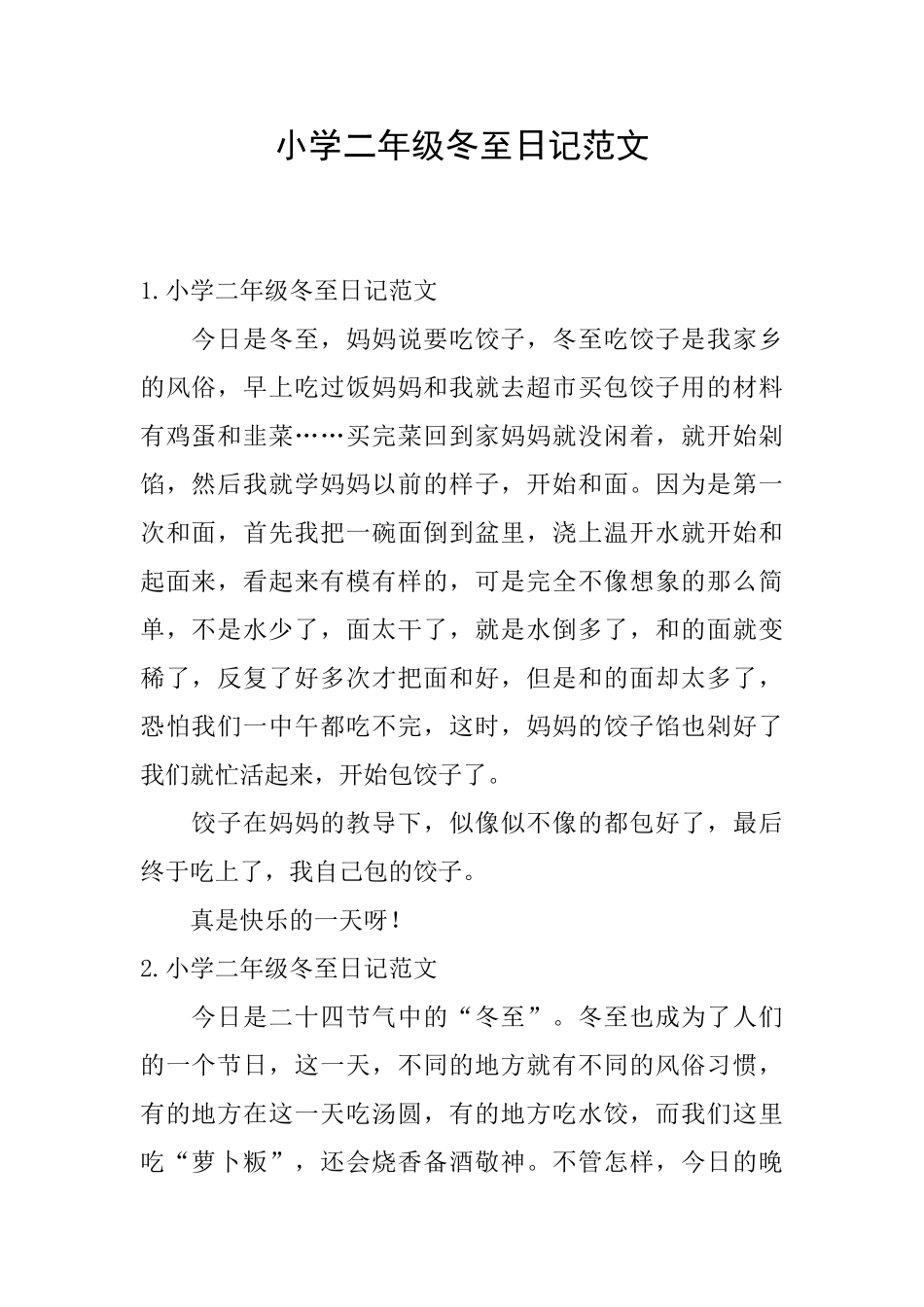 小学二年级冬至日记范文_第1页