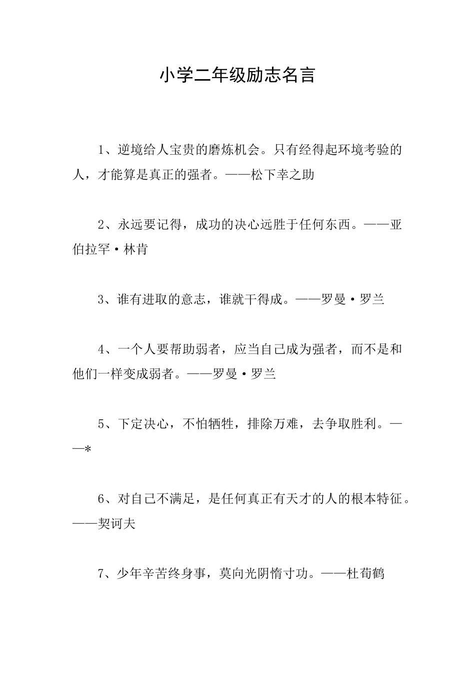 小学二年级励志名言_第1页