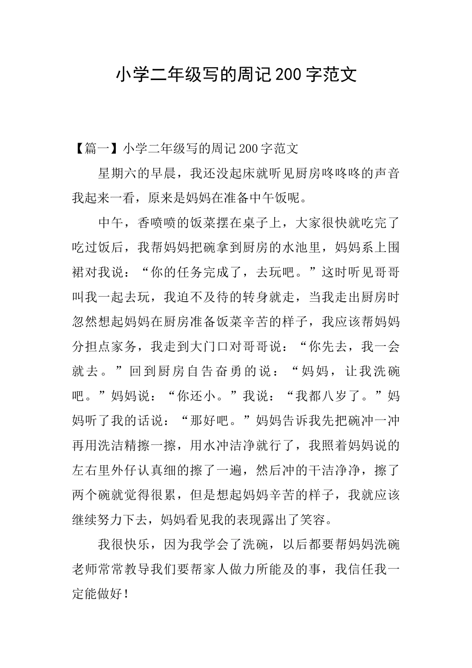 小学二年级写的周记200字范文_第1页
