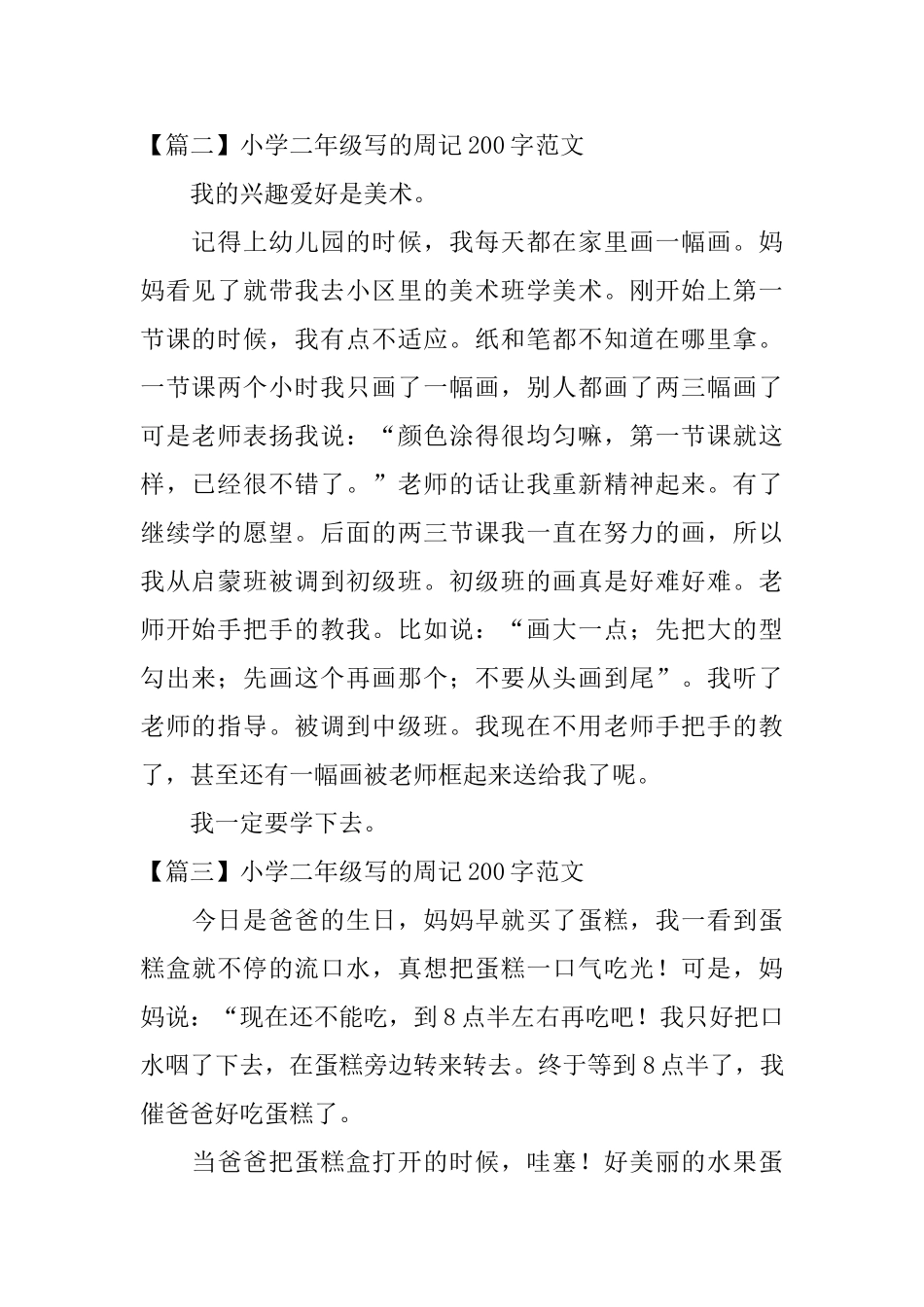 小学二年级写的周记200字范文_第2页