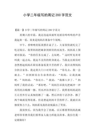 小学二年级写的周记200字范文