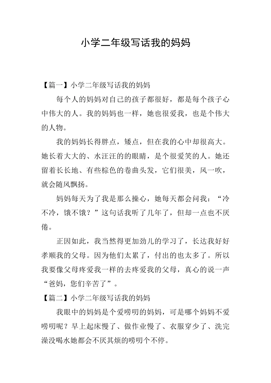 小学二年级写话我的妈妈_第1页