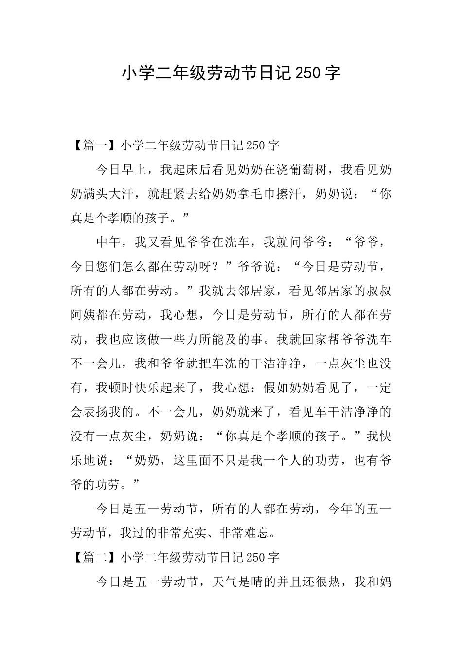 小学二年级劳动节日记250字_第1页