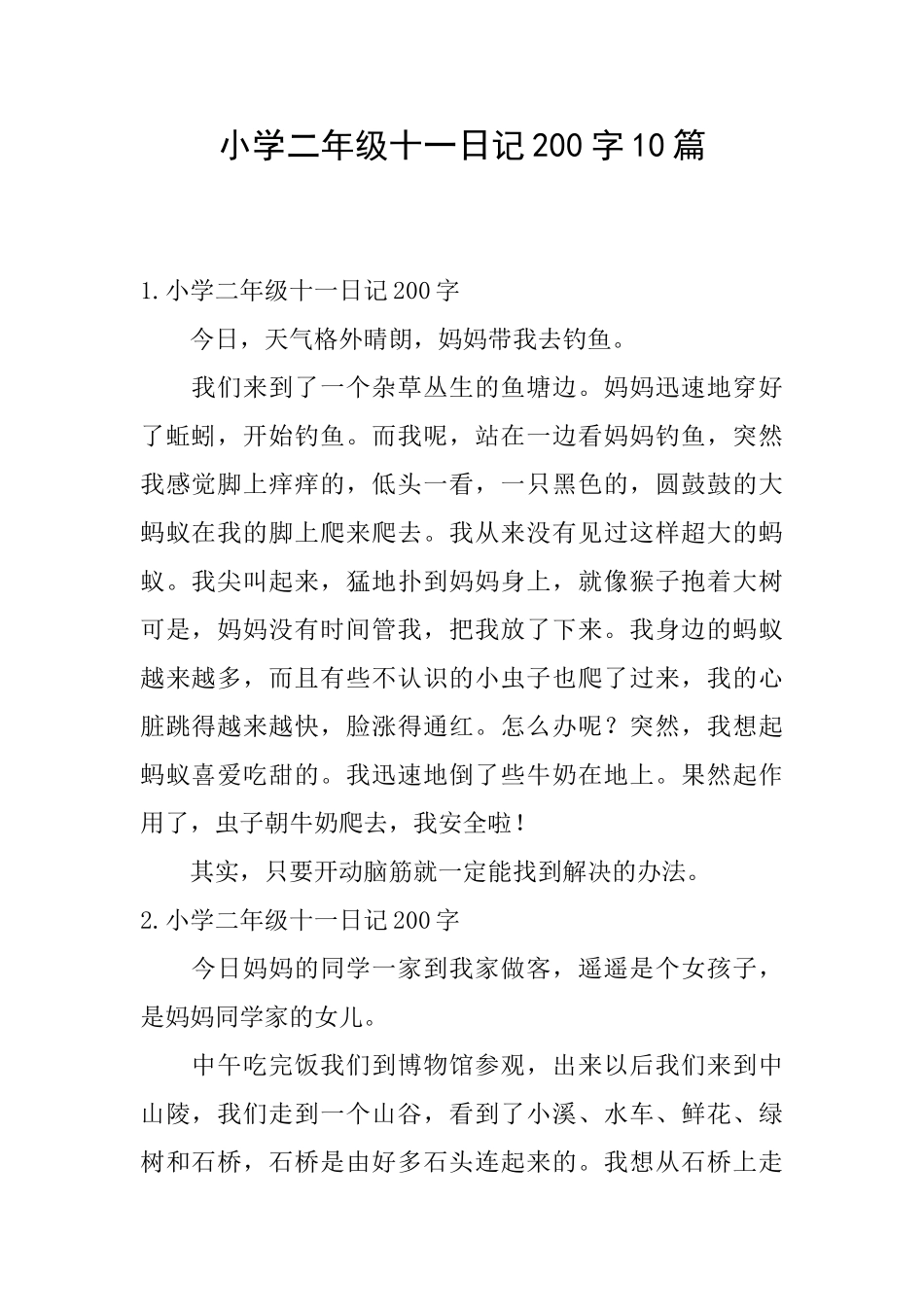 小学二年级十一日记200字10篇_第1页