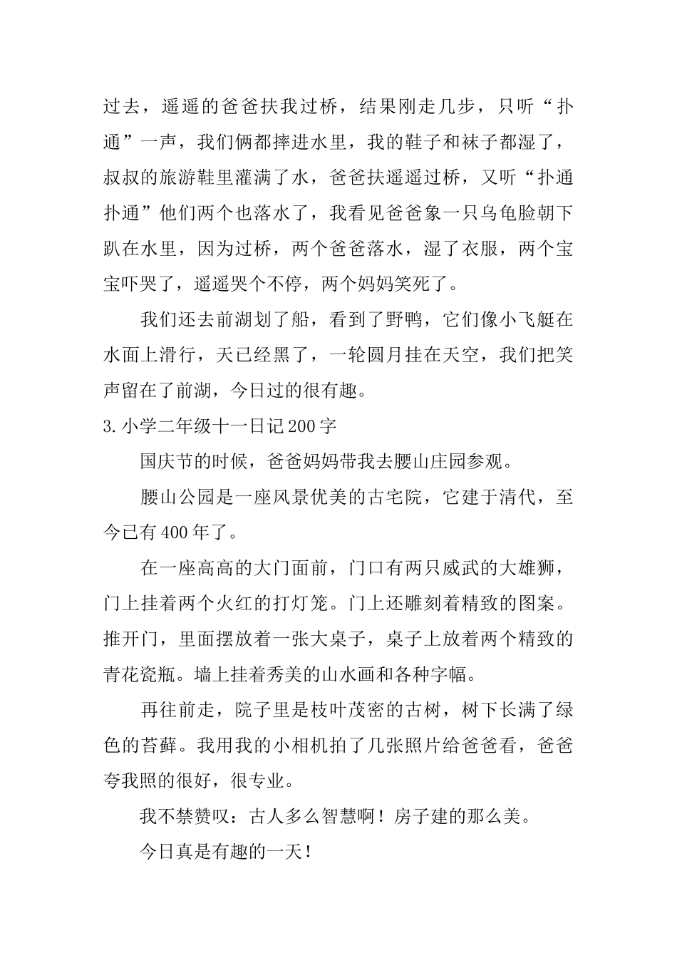 小学二年级十一日记200字10篇_第2页