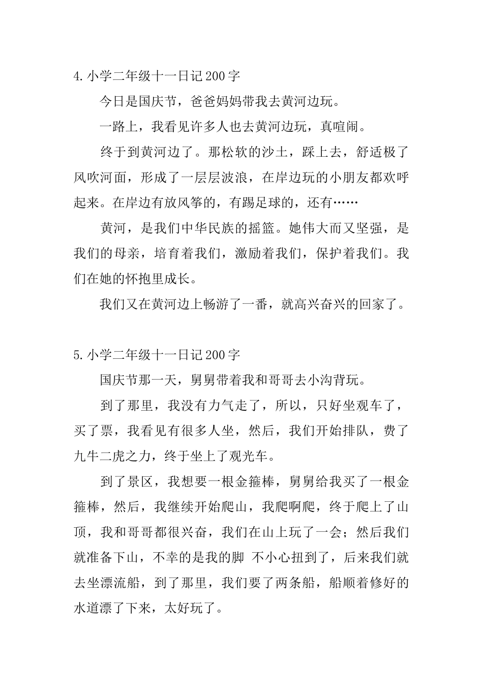 小学二年级十一日记200字10篇_第3页